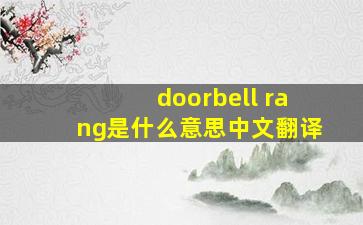 doorbell rang是什么意思中文翻译